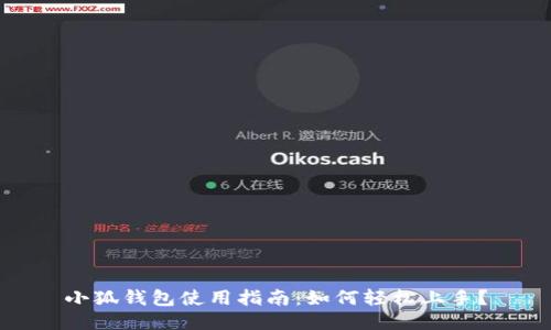 小狐钱包使用指南：如何轻松上手？