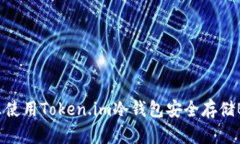 怎么使用Token.im冷钱包安全