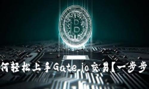 新手如何轻松上手Gate.io交易？一步步带你走!