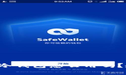 你知道狗狗币冷钱包怎么用吗？教你轻松搞定！