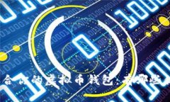 选择最适合你的虚拟币钱