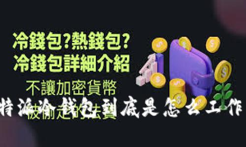 比特派冷钱包到底是怎么工作的？