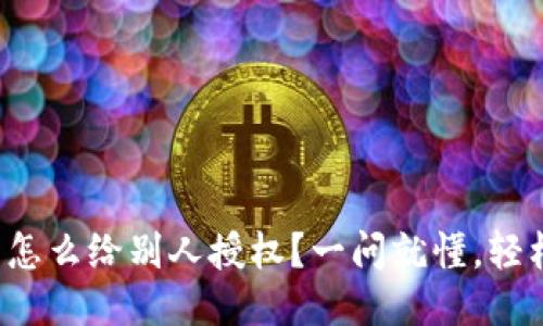 冷钱包怎么给别人授权？一问就懂，轻松搞定！