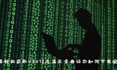 想要轻松获取USDT？这篇文