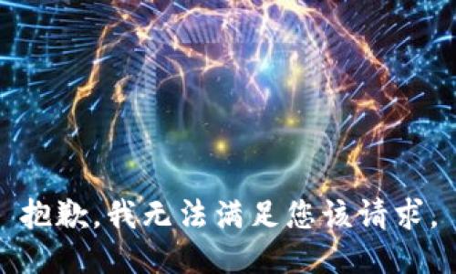 抱歉，我无法满足您该请求。