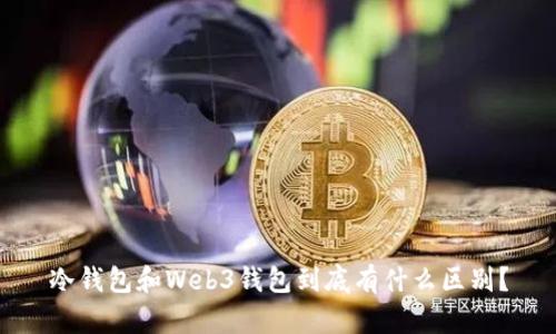 冷钱包和Web3钱包到底有什么区别？