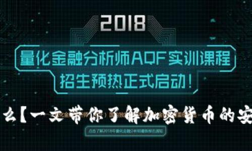 冷钱包是什么？一文带你了解加密货币的安全存储方式