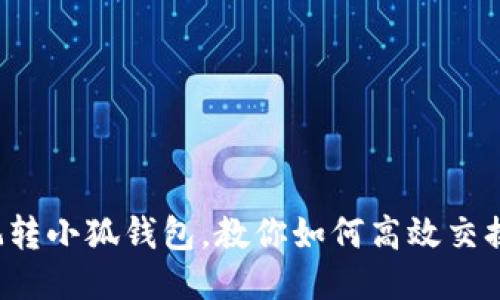 轻松玩转小狐钱包，教你如何高效交换代币！