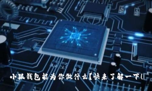 小狐钱包能为你做什么？快来了解一下！