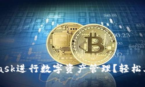 如何使用MetaMask进行数字资产管理？轻松上手，掌握这一切！