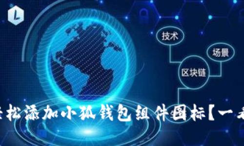 如何轻松添加小狐钱包组件图标？一看就会！