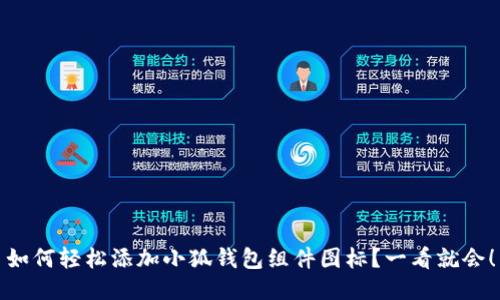 如何轻松添加小狐钱包组件图标？一看就会！