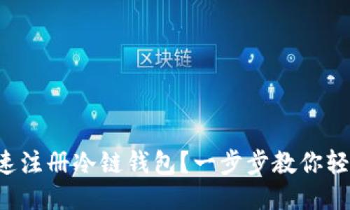 如何快速注册冷链钱包？一步步教你轻松搞定！