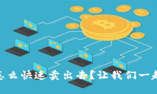 USDT怎么快速卖出去？让我们一起聊聊！