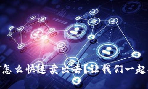 USDT怎么快速卖出去？让我们一起聊聊！