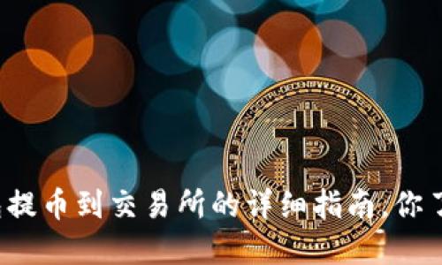 小狐钱包提币到交易所的详细指南，你了解了吗？