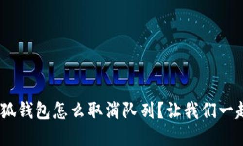 iyaoti小狐钱包怎么取消队列？让我们一起看看吧！