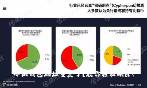 小狐钱包地址重复了？教你轻松删除！
