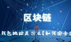 提币钱包地址是什么？如