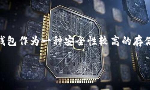 冷钱包首页可以截图给别人吗？是个非常关键的问题。在数字货币日益普及的今天，越来越多的人开始关注如何安全地存储和管理他们的资产。冷钱包作为一种安全性较高的存储方式，受到了广泛的关注，但同时也带来了许多关于隐私与安全的问题。那么，冷钱包首页截图的安全性怎样呢？接下来，我们将详细探讨这个话题。

冷钱包首页可以截图给别人吗？安全性分析与注意事项