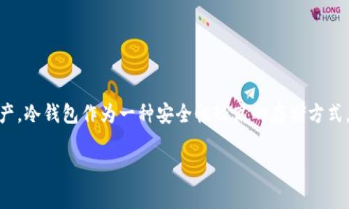 冷钱包首页可以截图给别人吗？是个非常关键的问题。在数字货币日益普及的今天，越来越多的人开始关注如何安全地存储和管理他们的资产。冷钱包作为一种安全性较高的存储方式，受到了广泛的关注，但同时也带来了许多关于隐私与安全的问题。那么，冷钱包首页截图的安全性怎样呢？接下来，我们将详细探讨这个话题。

冷钱包首页可以截图给别人吗？安全性分析与注意事项