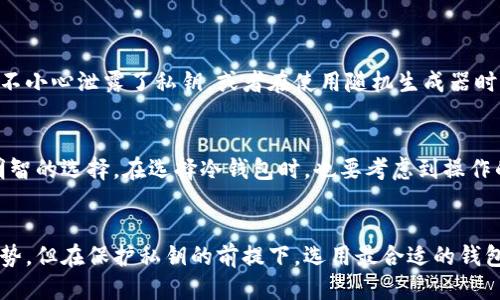 冷钱包如何查账？让我们一起来揭开神秘面纱！/  
冷钱包, 区块链, 账户查询, 数字货币/Guanjianci  

引言  
在数字货币的世界里，安全性一直是用户最为关心的话题。冷钱包因其高安全性而受到广泛青睐，但很多人对如何在冷钱包上进行账务查询感到困惑。今天，我们将一探究竟，了解冷钱包的操作方法及相关注意事项，帮助你轻松掌握这一技术。

什么是冷钱包？  
冷钱包（Cold Wallet）是一种未连接互联网的数字货币存储方式。相较于热钱包（Hot Wallet），冷钱包拥有更高的安全性，因其不受网络攻击的威胁。冷钱包可以是纸质钱包、硬件钱包，甚至是完全离线的计算机。它们通常用来存储大量的数字资产或长期投资。

理解区块链账本  
在理解冷钱包如何查账之前，我们必须先了解区块链的基本概念。区块链是一种去中心化的账本技术，所有的交易记录都被记录在链上，任何人都可以查看。尽管在冷钱包中资产是离线存储的，但它们的交易记录依然存在于区块链上。

如何在冷钱包中查账  
查账通常涉及到几个步骤。虽然冷钱包本身不直接提供搜索功能，但通过区块链浏览器与冷钱包的公钥，你可以轻松查询相关交易记录。

h4获取冷钱包的公钥/h4  
第一步，你需要获取冷钱包的公钥。公钥是一个字符串，可以理解为你的“数字账户号码”。这个公钥可以由你在创建冷钱包时获得，或从你的硬件钱包界面查看。

h4使用区块链浏览器/h4  
接下来，打开一个区块链浏览器，例如Etherscan或Blockchain.info。然后在搜索栏中输入你的公钥。点击搜索后，可以查看与该公钥关联的所有交易记录，包括发送和接收的数字货币数量及交易时间。

h4分析账户状态/h4  
在区块链浏览器中，你还可以看到账户的余额、交易历史以及其他与账务相关的信息。这一过程非常简单，并且无需额外的工具，只需网络即可完成。

冷钱包的安全性问题  
虽然冷钱包极其安全，但依然需要注意一些潜在的风险。例如，在创建和管理冷钱包过程中，一定要保持私钥的安全，因为私钥就像是你资金的“密码”。如果私钥被泄露，其他人将可以随意访问你的资产。

冷钱包与热钱包的对比  
冷钱包与热钱包各有优劣，各取所需。热钱包的优点在于方便快速交易，而冷钱包则更适合长期投资和财富保管。在选择使用哪种钱包时，应根据个人需求进行判断。

两种常见的冷钱包类型  
冷钱包主要有纸质钱包和硬件钱包两种。

h4纸质钱包/h4  
纸质钱包是将公钥和私钥打印在纸张上。它不需要任何电源或电子设备，因此非常安全。不过，纸质钱包易于丢失或损坏，因此需要妥善保存。

h4硬件钱包/h4  
硬件钱包如Ledger或Trezor，提供了更多的安全性和功能。它们通过USB接口连接电脑，并提供良好的用户界面来管理和查看帐务。硬件钱包通常带有上锁功能，极大地提高了安全性。

可能相关的问题  

h4问题一：冷钱包是否能完全防止黑客攻击？/h4  
冷钱包在理论上提供了比热钱包更高的安全性，因为它们不与互联网连接。但这并不意味着它们完全免疫于黑客攻击。例如，如果你在创建冷钱包时不小心泄露了私钥，或者在使用随机生成器时遭遇了安全漏洞，黑客依然有可能获取资金。因此，保持私钥的安全至关重要。使用硬件钱包时，确保从官网或正规渠道购买，以最大限度地降低风险。

h4问题二：冷钱包适合所有用户吗？/h4  
冷钱包的确有众多优点，但它们并不适合所有用户。针对频繁交易的用户，热钱包更为便利。如果你的资产量较大且打算长期投资，冷钱包则是一个明智的选择。在选择冷钱包时，也要考虑到操作的复杂性。硬件钱包需要一定的学习成本，而纸质钱包则需小心保护。因此，用户需要根据自我情况做出选择。

总结  
冷钱包为数字货币投资者提供了一种高安全性的资产存储方式。通过简单的步骤，用户可以有效地查账，操作也极为便利。尽管冷钱包具备绝对的优势，但在保护私钥的前提下，选用最合适的钱包仍取决于每个投资者的个体需求。在这个快速发展的数字货币时代，请保持警惕，确保你的资产安全。