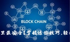 小狐钱包存入哪里最安全