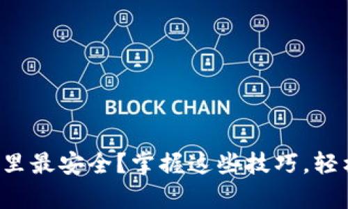 小狐钱包存入哪里最安全？掌握这些技巧，轻松保护你的资产！