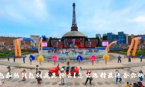 冷钱包和热钱包到底是什么？怎么选择最适合你的钱包？