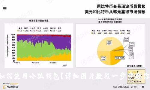 如何使用小狐钱包？详细图片教程一步步教你！