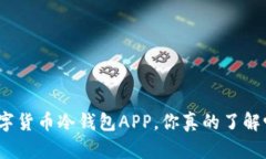 数字货币冷钱包APP，你真