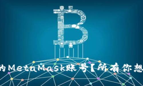 如何安全管理你的MetaMask账号？所有你想知道的都在这里！