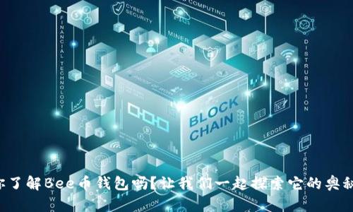你了解Bee币钱包吗？让我们一起探索它的奥秘！