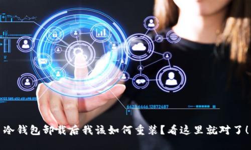 冷钱包卸载后我该如何重装？看这里就对了！
