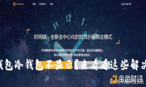 比太钱包冷钱包不显示？来看看这些解决方法！