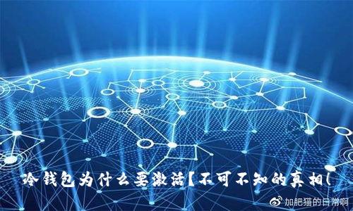 冷钱包为什么要激活？不可不知的真相！