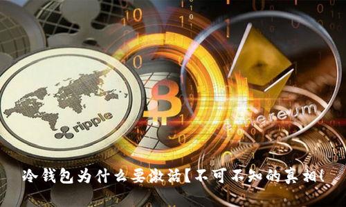 冷钱包为什么要激活？不可不知的真相！