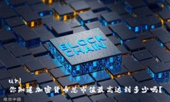 url你知道加密货币总市值最高达到多少吗？