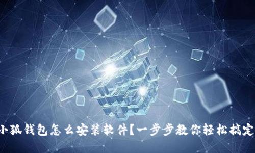 小狐钱包怎么安装软件？一步步教你轻松搞定！