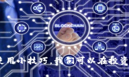   冷钱包投资：你值得了解的加密货币安全策略！ / 

 guanjianci 冷钱包, 加密货币, 投资, 安全策略 /guanjianci 

什么是冷钱包？

冷钱包，顾名思义，就是一种不与互联网相连的钱包，主要用于存储加密货币。与热钱包（在线钱包）相比，它能提供更高的安全性，因为黑客无法通过网络攻击获取冷钱包中的资产。冷钱包的形态多样，可能是硬件设备、纸质钱包或其他形式的存储介质。随着加密货币的普及，越来越多的投资者开始关注如何有效、安全地管理自己的数字资产。

冷钱包的类型

冷钱包通常有几种不同的形式，以下是最常见的几种：

h41. 硬件钱包/h4
硬件钱包是最受欢迎的一种冷钱包，像Trezor和Ledger这样的设备可以将私钥存储于设备中，保护用户的数字资产安全。硬件钱包通常具有物理按键和小屏幕，使得用户在操作时能够更加直观地进行加密货币交易，提升了安全性。

h42. 纸钱包/h4
纸钱包也被称为冷存储，是一种简单且安全的形式，通过生成一张印刷有公钥和私钥的纸来存储加密货币。尽管纸钱包的安全性高，但如果不小心损坏或遗失，它将导致无法访问存储的资产。因此，妥善保管纸钱包至关重要。

h43. 离线电脑/h4
一些投资者选择将私钥存储在完全不连接互联网的电脑上。虽然这种方式比较复杂，但它能够最大程度地防范网络攻击，确保资产安全。只需在需要时将电脑与互联网连接，其他时候要保持离线即可。

冷钱包的优势

选择冷钱包的原因多种多样，以下是冷钱包投资的一些优势：

h41. 安全性最高/h4
冷钱包的最大优势在于其安全防护。由于冷钱包不与网络连接，减少了被黑客攻击的机会，险情大大降低。对于大量持有加密货币的投资者而言，冷钱包是保护资产的首选。

h42. 无需依赖第三方/h4
冷钱包让用户能够完全掌控自己的资产。不像某些热钱包需依赖第三方服务平台，冷钱包上的私钥始终在用户掌握之中。这种自我管理的体验能带给用户更多的信心和控制感。

h43. 适用于长期投资/h4
如果你计划长期持有某种加密货币，冷钱包是最佳的选择。它几乎不受市场波动的影响，能够有效避免短期交易带来的风险。

冷钱包的劣势

尽管冷钱包有很多优势，但它也存在一些劣势：

h41. 使用不便/h4
相较于热钱包，冷钱包在交易时需要更多的步骤，可能会导致不便的体验。某些投资者可能不愿意为每次交易而频繁访问冷钱包。

h42. 丢失风险/h4
无论是硬件钱包还是纸钱包，用户都需要妥善保管，避免遗失或损坏。而一旦丢失存储介质，资产将无法找回，这一风险需引起重视。

h43. 学习曲线/h4
对于刚接触加密货币的新手，冷钱包的使用可能需要一定的学习过程。如何安全地创建、存储和转移加密货币，都需要花时间去了解。

如何安全使用冷钱包投资

在掌握了冷钱包的基本概念后，我们来看看如何安全有效地使用冷钱包进行投资：

h41. 选择合适的冷钱包/h4
市场上有许多冷钱包可供选择，用户应根据需求和偏好选择适合自己的钱包。例如，如果你对安全性有极高的要求，选择知名的硬件钱包会是一个不错的选择。

h42. 设置强密码/h4
在硬件钱包上创建强密码是保护资产的重要步骤。同时，定期更换密码、启用双重身份验证等安全措施也能进一步防止账户被盗。

h43. 备份私钥/h4
备份私钥是确保能随时找回资产的重要方式。将其安全地储存并保存在多个地方，避免因意外事故而导致的资产损失。

h44. 定期检查资产状况/h4
定期检查你的冷钱包和存储的资产，确保一切正常。当有重要更新或安全漏洞被披露时，要及时进行处理。

冷钱包与热钱包的比较

冷钱包和热钱包各有优势与劣势，因此了解它们的区别非常必要。以下是冷钱包和热钱包之间的一些主要差异：

h41. 在线与离线/h4
热钱包随时在线，用户随时可以进行交易。而冷钱包则是离线状态，给用户提供了更高的安全性，但在交易时需要更多的步骤。

h42. 安全性/h4
冷钱包的安全性相对热钱包更高，适合长期持有。而热钱包的灵活性强，迅速交易，适合短期投资者。

h43. 存储方式/h4
热钱包通常是由第三方服务提供的，用户在所有权上会有所限制。冷钱包则由用户完全掌控，私钥始终掌握在自己手中。

与冷钱包相关的常见问题

h4问题1：冷钱包是否适合所有用户？/h4
冷钱包虽然适合许多希望保护数字资产的用户，但并不适合每个人。对于频繁进行交易或需要快速访问资产的用户，热钱包可能更为合适。而对于长期投资者及对安全性要求较高的用户，冷钱包则是一个明智的选择。

h4问题2：如何选择最合适的冷钱包？/h4
选择冷钱包时，用户应综合考虑以下因素：
ul
listrong支持的币种：/strong确保所选冷钱包能够支持你所持有的加密货币。/li
listrong安全性：/strong查看冷钱包的安全审核和用户评价，以选择更安全的产品。/li
listrong易用性：/strong对于新手，选择简单易用的冷钱包也很重要，避免复杂的设置和操作。/li
listrong厂商信誉：/strong选择知名品牌，以降低风险并享受更可靠的售后服务。/li
/ul


总结

冷钱包投资是保护您加密货币资产的一种高效方式。在数字货币交易越来越普及的今天，每位投资者都应重视资产安全。通过了解冷钱包的种类、优势以及使用小技巧，我们可以在投资中做出更明智的选择。对于追求安全的投资者来说，冷钱包是一个不可或缺的利器。不论是新手还是老手，冷钱包都应成为你的投资工具库中的重要一员。