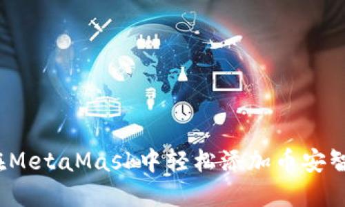 如何在MetaMask中轻松添加币安智能链？