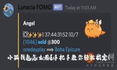 小狐钱包怎么用？手把手