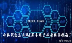 “小狐钱包怎么玩？新手