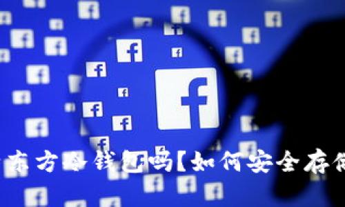 你知道华特东方冷钱包吗？如何安全存储加密货币？