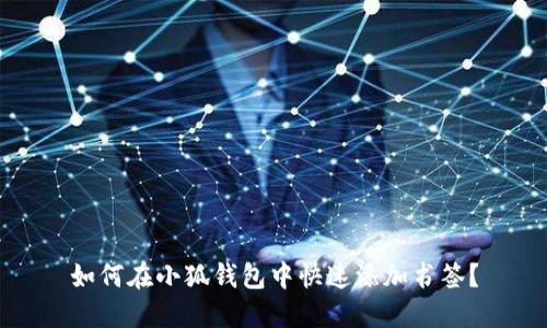 如何在小狐钱包中快速添加书签？