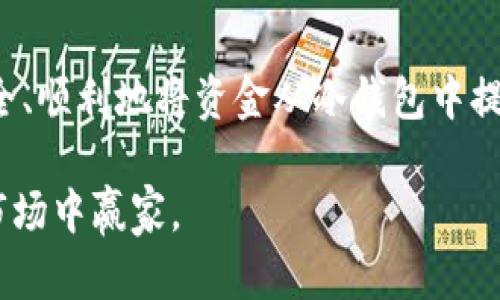   如何安全便捷地提现冷钱包中的资金？ / 

 guanjianci 冷钱包, 提现方法, 加密货币, 安全性 /guanjianci 

什么是冷钱包？
冷钱包，顾名思义，是一种用于存储加密货币的设备或纸质介质，它并未联网。因此，它在安全性上要比热钱包（在线钱包）高得多。由于冷钱包的隔离性质，它已成为许多加密货币投资者的首选，尤其是那些持有大量资产的人。通常情况下，冷钱包有两种主要形式：硬件钱包和纸钱包。

硬件钱包是专门设计用来存储私钥的电子设备，它们具有防篡改的机制，确保你的加密货币安全。纸钱包则涉及将你的公钥和私钥打印在一张纸上，可以存放在安全的地方，完全脱离互联网。因此，冷钱包是对抗黑客攻击最有效的工具之一。

为什么需要提现冷钱包中的资金？
虽然冷钱包可以提供卓越的安全性，但总有可能需要将资金提现以实现消费、投资或者更多操作。有些人可能希望把加密货币转化为法定货币，有的人则可能需要在交易所进行交易。无论你出于何种原因，了解冷钱包提现的流程都是极为重要的，这将帮助你更加自信地管理你的数字资产。

提现冷钱包资金的步骤详解

h4步骤1：准备提现所需工具/h4
在提现之前，确保你有以下工具：电脑或手机、冷钱包（硬件钱包或纸钱包）、一台连接网络的设备和一个加密货币交易所账户。确保交易所已经支持你想提现的加密货币。

h4步骤2：查看冷钱包中的余额/h4
通过连接冷钱包，查看你其中的加密货币余额。如果你使用的是硬件钱包，确保设备已连接至你的计算机；如果是纸钱包，可以通过扫描私钥来查看余额。确认你可用的资金及其当前市场价值，以便确定提现金额。

h4步骤3：选择提现方式/h4
一般而言，有两种提现方式：直接提现到你的银行账户或发送到交易所。选择适合你的方式。如果选择直接提现，请确认你的银行账户能接受加密货币交易；如选择交易所提现，则确保贡献一定数额的手续费。

h4步骤4：发起提现交易/h4
输入交易所地址或银行账户信息，确保所有信息均无误，以免造成不必要的损失。对于硬件钱包，连接你的设备并使用专用软件来发起提现。一般情况下，软件将引导你完成整个过程。

h4步骤5：确认交易/h4
确保核对每个细节，包括接收地址和提现金额。一旦确认，交易将会发起。通常，区块链交易需要一定的时间来确认，具体时间取决于网络流量。

h4步骤6：记录交易信息/h4
保持对所有交易信息的记录，包括交易哈希、金额及时间。这将帮助你在需要追踪交易状态或核对账户时，有一份清晰的交易记录。

提现冷钱包的注意事项
安全性是提现冷钱包资金时最重要的考虑因素。在此过程中，要保持警惕，防止任何潜在的诈骗。以下是一些关键的注意事项：

ul
    listrong保护私钥：/strong无论是硬件钱包还是纸钱包，始终妥善保管你的私钥信息。谁拥有这个钥匙，谁就能控制你的资金。/li
    listrong确认地址：/strong在发送提现提款时，务必仔细确认接收地址。如果你错发了加密货币，通常很难追回。/li
    listrong使用可信交易所：/strong选择信誉良好的交易所进行提现。确保其符合安全标准并拥有良好的用户评价。/li
    listrong关注网络状态：/strong在提现时注意网络流量及交易费，避开高峰期，确保尽量减少交易时的费用。/li
/ul

常见问题解答

h4问题1：冷钱包提现的费用是多少？/h4
提现冷钱包费用通常包括交易费用和可能的提现手续费。交易费用会因区块链网络的拥堵程度而变化。在一些交易所，可能还会收取一定的提现手续费。在选择提现方式时，了解这些费用将有助于你做出更加经济的决策。

h4问题2：如果在提现过程中出现问题，我该如何处理？/h4
提现过程中，若发生任何问题，例如交易未确认或资金未到账，首先要查看交易状态。可以使用交易哈希在区块链浏览器上追踪交易。如果交易确实未处理或出现错误，及时联系交易所客服，他们通常会提供帮助。同时，保持冷静，收集所有相关信息与证据，以便顺利解决问题。

总结
在加密货币快速发展的今天，了解冷钱包提现的方法及注意事项是每位投资者必备的技能。通过遵循以上步骤和建议，您可以安全、顺利地将资金从冷钱包中提现出来。记住，安全第一，维持良好的财务记录，有助于最大程度地保障你的资产安全。

最后，在加密货币的世界里，常常会有新的挑战和机会出现。因此，持续学习并确保您与最新信息接轨，将有助于您在这个复杂的市场中赢家。