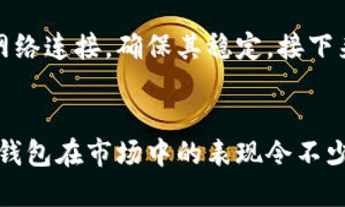   小狐钱包能不能相互转账？来看看吧！ /   
 guanjianci 小狐钱包, 相互转账, 手机支付, 数字钱包 /guanjianci 

引言：数字时代的转账便利
在数码科技和互联网的迅猛发展下，传统的金融交易方式已经逐渐被快速、便捷的手机支付所替代。无论是随手给朋友转账也好，还是在购物时使用数字钱包，无疑为我们的日常生活带来了极大的便利。在众多数字钱包中，小狐钱包以其独特的功能和用户体验吸引了大量用户。那么，小狐钱包是否支持用户之间的相互转账呢？本文将详细解答这个问题。

小狐钱包简介
小狐钱包是一种新兴的数字支付工具，不仅提供基础的资金存储和余额查询功能，还通过其便捷的转账服务受到了用户的青睐。用户通过小狐钱包可以很方便地进行在线购物、账单支付以及用户间的资金转移。这种平台的设立，旨在为用户提供一个安全、快速的交易环境，从而满足日常生活的支付需求。

小狐钱包的转账功能
首先，我们来看看小狐钱包的转账功能。根据小狐钱包的官方说明，该钱包确实支持用户之间的相互转账。无论是朋友间的小额支付，还是亲属间的资金支持，都能通过小狐钱包迅速完成。而且，这种转账几乎是即时的，接受方通常会在几秒钟内收到款项。

如何进行相互转账
h41. 注册与登录/h4
要使用小狐钱包进行转账，用户首先需要下载小狐钱包的应用并注册账号。注册过程相对简单，只需要输入手机号码、设置密码和完成身份验证等步骤即可完成。登录后，用户应该可以在界面上清晰地看到“转账”或“支付”选项。

h42. 添加联系人/h4
为了进行相互转账，用户可以在小狐钱包中添加联系人。通常只需输入对方的手机号码，系统会自动识别并显示该用户的账户信息。通过这样的设置，未来再次转账时将会更加便捷。

h43. 输入金额与备注/h4
接下来，用户在转账菜单中输入需要转账的金额。如果感觉需要的话，还可以附上简单的备注。这样在交易历史中就能够清楚记住这次转账的原因，避免后续的误会。

h44. 确认转账/h4
最后，经过一系列的确认，包括转账金额和联系人信息，用户只需点击“确认转账”，系统便会处理这一交易并及时通知接收方。通常情况下，接收方会在短时间内收到资金。

小狐钱包的安全性
在转账的过程中，安全性是用户最为关心的一个问题。小狐钱包采取了一系列安全措施来确保用户的资金安全。该平台使用高强度加密技术，确保用户的账户信息不会被泄露。此外，用户在进行转账时，还可以选择添加二次验证，如短信验证码等，这进一步增强了安全性。

用户体验与反馈
使用小狐钱包转账的用户普遍持积极态度。他们认为，这种服务极大地方便了日常生活中的小额交易。特别是在分摊账单、购买节日礼品等情况下，用户可以迅速完成转账，而不必去柜台排队或填写繁琐的单据。这种便捷感，让不少用户选择了小狐钱包作为日常使用的支付工具。

小狐钱包与其他数字钱包的比较
市场上有众多数字钱包可供选择，小狐钱包和它们相比又有哪些独特之处呢？首先，小狐钱包的用户界面设计更加友好，特别适合年轻用户。同时，它在转账速度上表现优异，强大的技术保障让用户高枕无忧。另外，小狐钱包在手续费的设置上也相对灵活，吸引了更多的用户选择使用。

可能相关问题解析
为了更全面地了解小狐钱包以及相互转账的功能，以下是两个常见的相关问题及其详细解答：

问题1：小狐钱包转账有手续费吗？
许多用户在使用数字钱包时都会对手续费产生疑虑，小狐钱包的转账功能在大多数情况下是不收取手续费的。不过，如果用户进行大额转账或者跨平台转账，可能会涉及到一些费用。在使用前，建议用户查阅相关条款，了解具体费用情况，以避免不必要的麻烦。

问题2：转账失败了怎么办？
在进行资金转账时，偶尔会遇到转账失败的情况。导致转账失败的原因可能有很多，例如网络问题、对方账户信息错误等。在这种情况下，用户首先可以检查自己的网络连接，确保其稳定。接下来，确认对方的账户信息是否正确。如果这些环节都没有问题，用户可以尝试重新发起转账，或者联系客服进行进一步的查询和处理。

总结
综上所述，小狐钱包支持用户之间的相互转账，使用起来简单方便。经过具体的操作步骤和安全性保障，用户可以安心进行日常转账。同时，用户的反馈也表明，小狐钱包在市场中的表现令不少人满意。如果你还没有尝试小狐钱包，不妨注册一个账户，体验一下便利的转账服务吧！它将会成为你生活中的得力小助手，极大地提升你资金交易的效率。