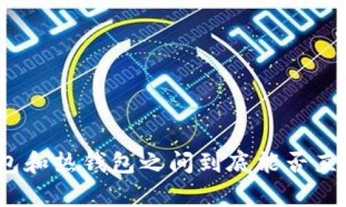 tp冷钱包和热钱包之间到底能否直接转账？