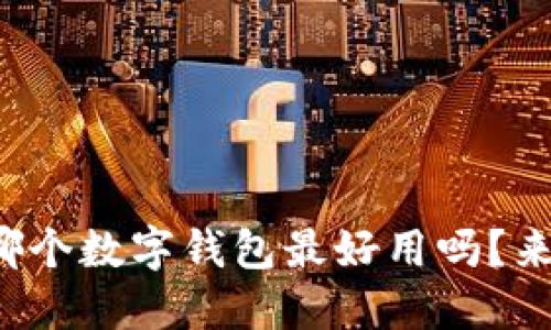 你知道哪个数字钱包最好用吗？来看看吧！