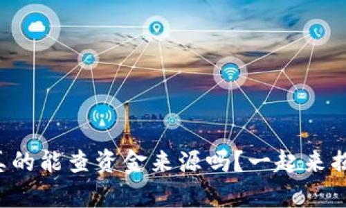 冷钱包真的能查资金来源吗？一起来揭开真相！